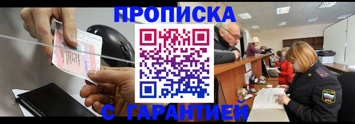 прописка 2025 в Домодедово