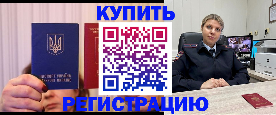купить прописку в Домодедово